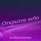 Открытое небо - Мадлен Хайдарова